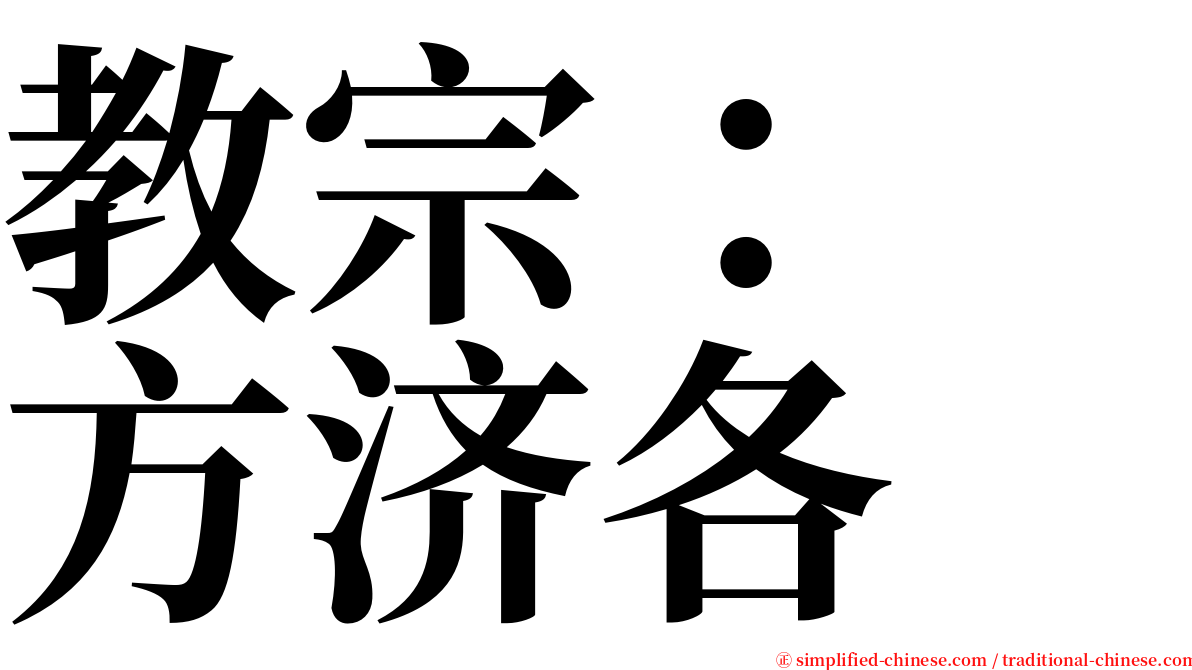 教宗：　方济各 serif font